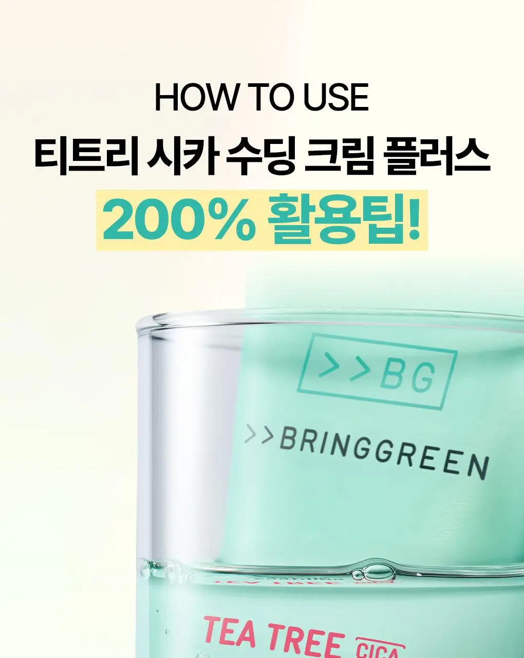[수부지크림/유수분밸런스] 브링그린 티트리 시카 수딩 크림 플러스 100ml (2입/단품) 상세페이지 27